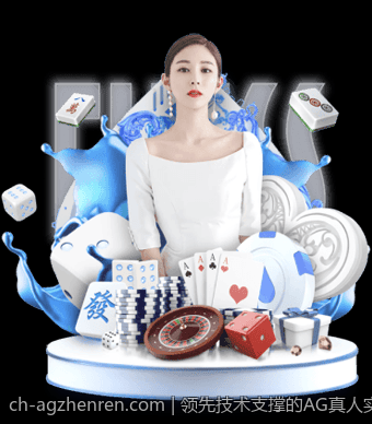 领先技术支撑的AG真人实时互动
