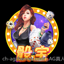 AG真人致力打造最真实的线上赌博平台