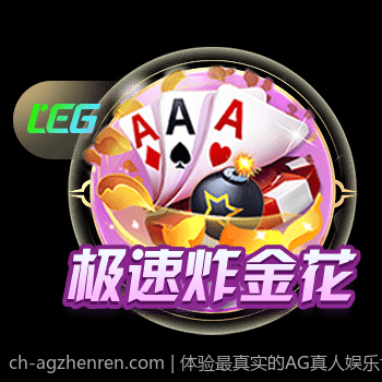 体验最真实的AG真人娱乐世界