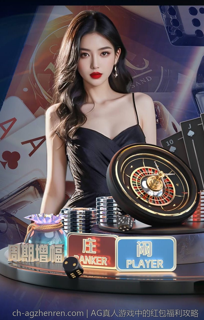 AG真人游戏中的红包福利攻略