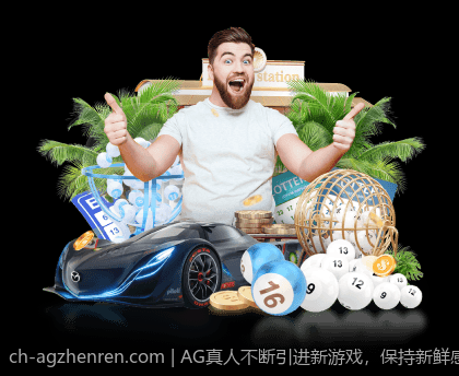 AG真人不断引进新游戏，保持新鲜感