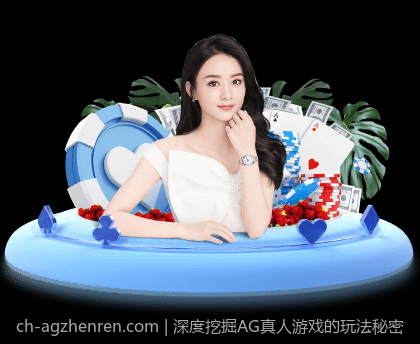 深度挖掘AG真人游戏的玩法秘密