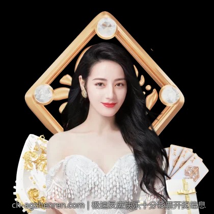 极速反应快乐十分彩票开奖信息