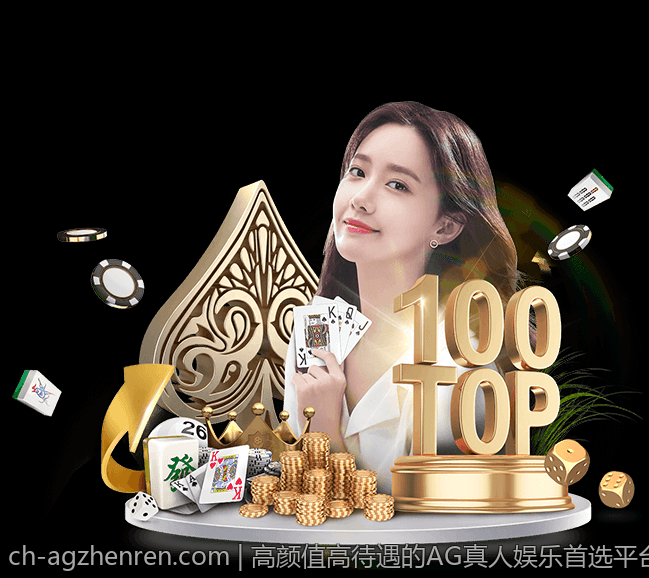 高颜值高待遇的AG真人娱乐首选平台