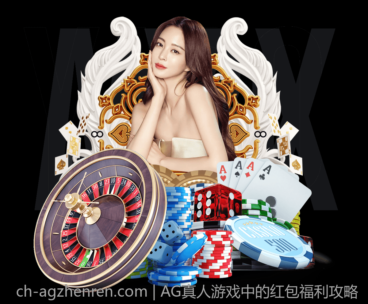 AG真人游戏中的红包福利攻略
