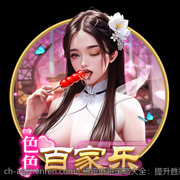传统麻将策略大全：提升胜率的诀窍