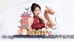 在AG真人平台开启你的至尊娱乐城之旅