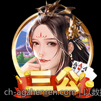 AG真人为玩家呈现最真实的博彩体验