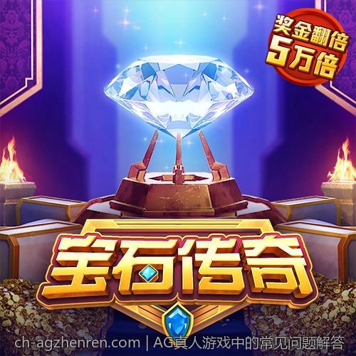 AG真人游戏中的常见问题解答