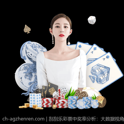 刮刮乐彩票中奖率分析：大数据视角下的探索