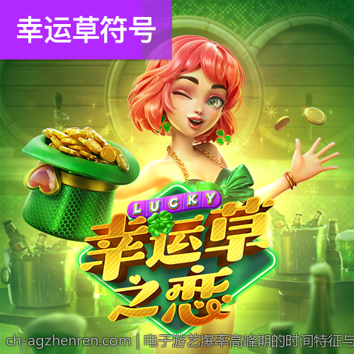 电子游艺爆率高峰期的时间特征与规律