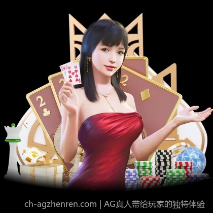 AG真人带给玩家的独特体验