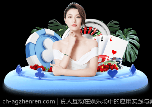 真人互动在娱乐场中的应用实践与案例分析