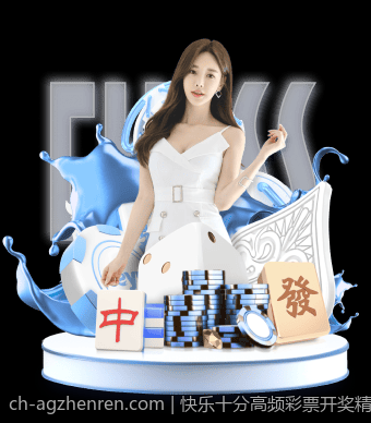 快乐十分高频彩票开奖精彩瞬间