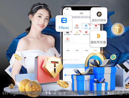 安全可靠的手机游戏充值官方渠道有哪些值得信赖