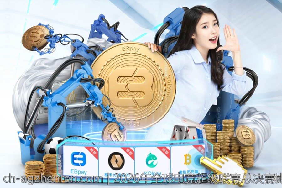 2026年全球电竞超级联赛总决赛比分比赛高潮片段报道