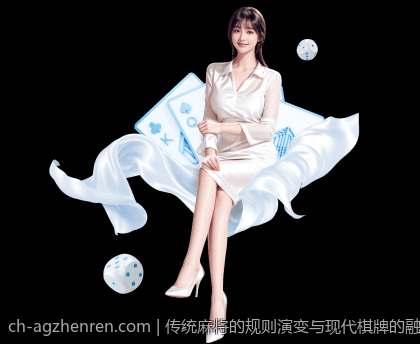 传统麻将的规则演变与现代棋牌的融合趋势