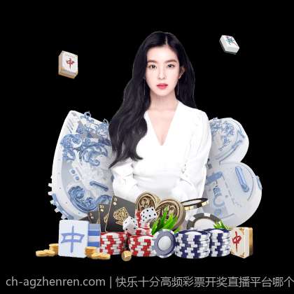 快乐十分高频彩票开奖直播平台哪个好