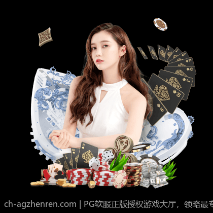 PG软服正版授权游戏大厅，领略最专业的游戏平台服务