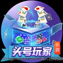 真人在线棋牌对局绿色平台安全保障让你放心