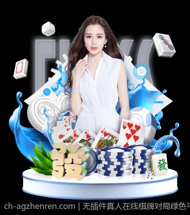 无插件真人在线棋牌对局绿色平台便捷畅快