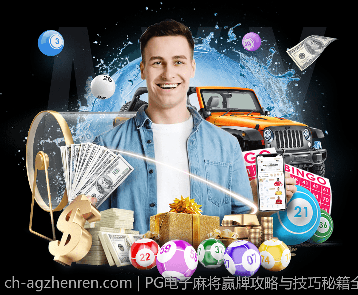 PG电子麻将赢牌攻略与技巧秘籍全指南