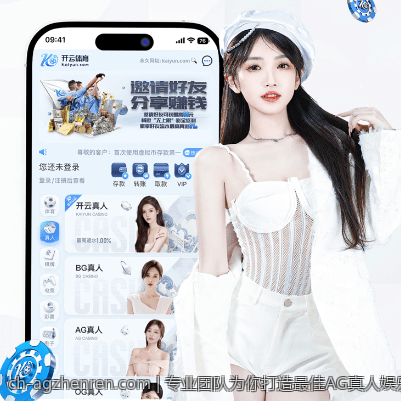 专业团队为你打造最佳AG真人娱乐环境