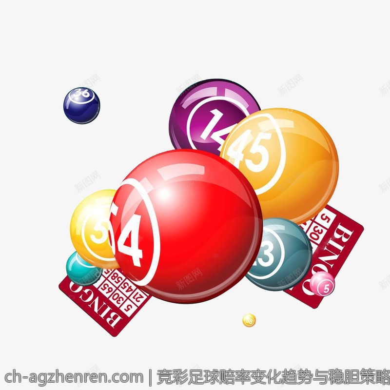竞彩足球赔率变化趋势与稳胆策略详解