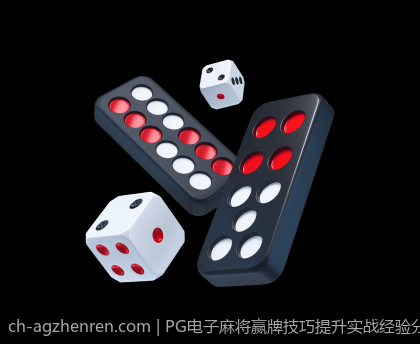 PG电子麻将赢牌技巧提升实战经验分享