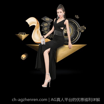 AG真人平台的优惠福利详解