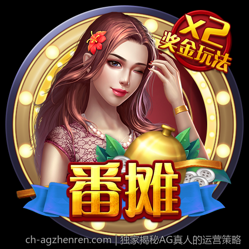 独家揭秘AG真人的运营策略