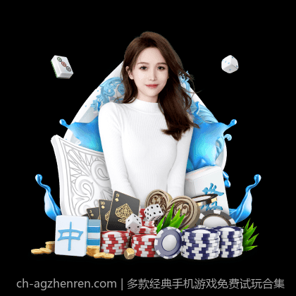 多款经典手机游戏免费试玩合集