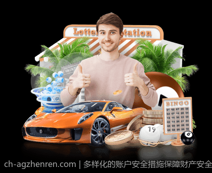 多样化的账户安全措施保障财产安全