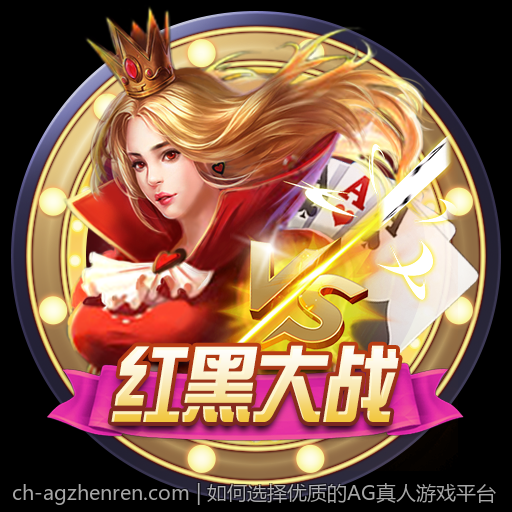 如何选择优质的AG真人游戏平台