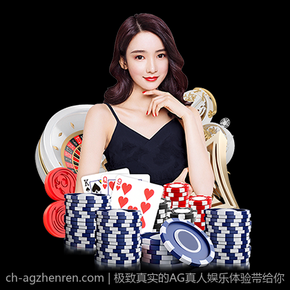 极致真实的AG真人娱乐体验带给你
