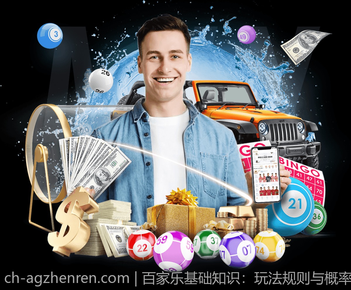 百家乐基础知识：玩法规则与概率推算指南