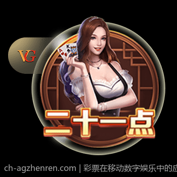 彩票在移动数字娱乐中的应用与用户体验优化