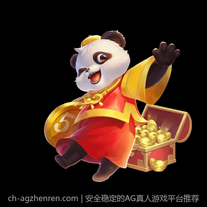 安全稳定的AG真人游戏平台推荐