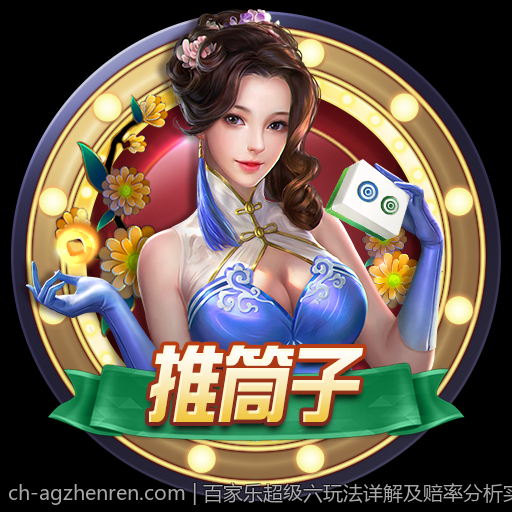 百家乐超级六玩法详解及赔率分析实用指南