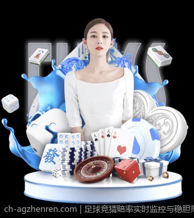 足球竞猜赔率实时监控与稳胆策略全解