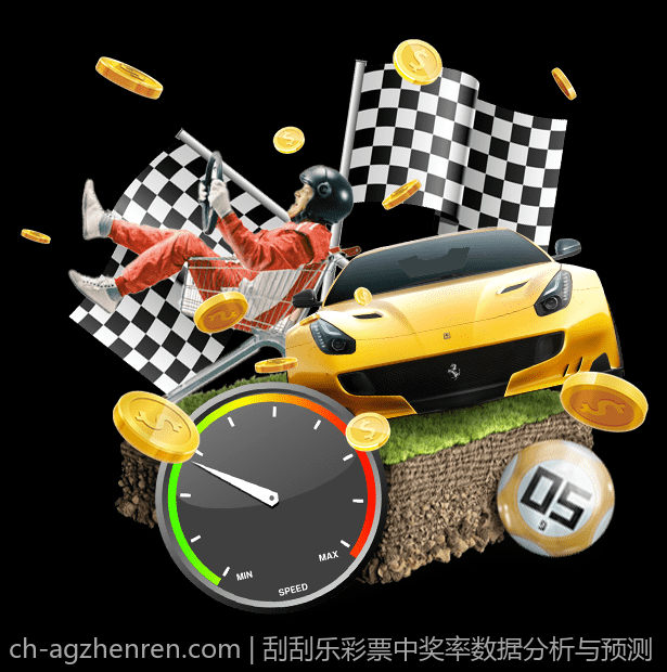 刮刮乐彩票中奖率数据分析与预测