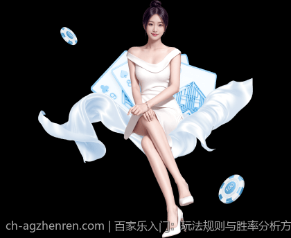 百家乐入门：玩法规则与胜率分析方法