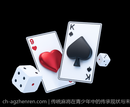 传统麻将在青少年中的传承现状与未来发展路径