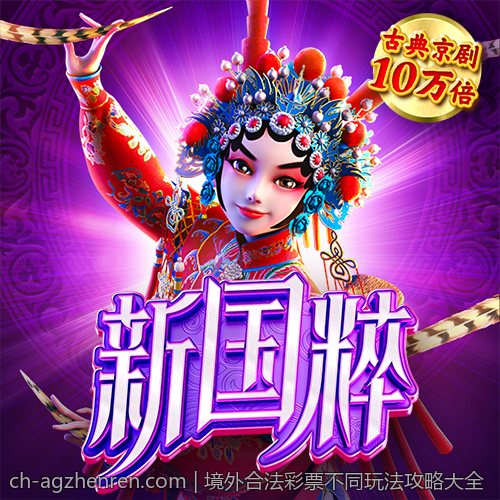 境外合法彩票不同玩法攻略大全