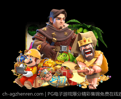 PG电子游戏爆分精彩集锦免费在线观看