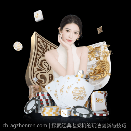 探索经典老虎机的玩法创新与技巧