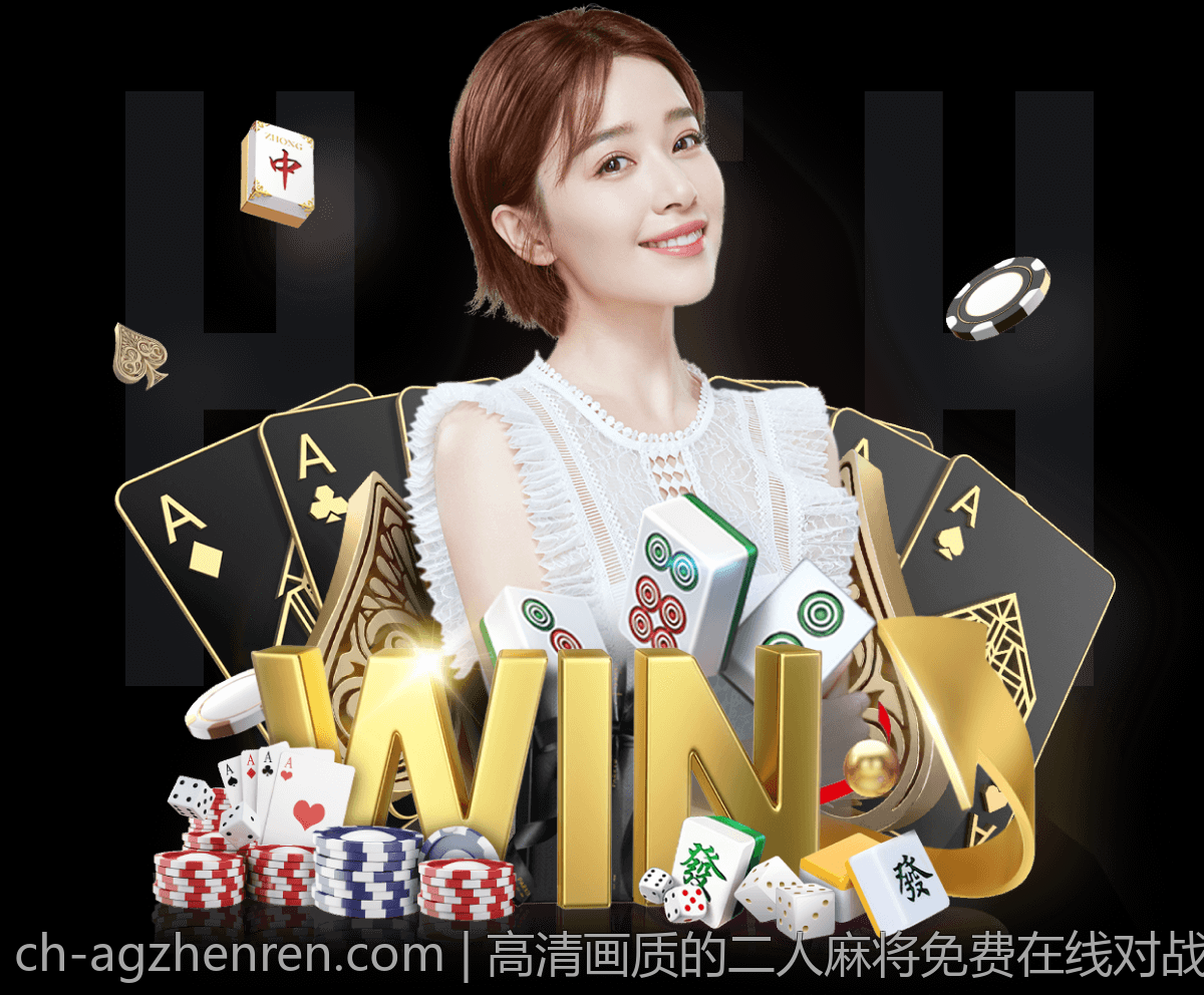 高清画质的二人麻将免费在线对战平台推荐