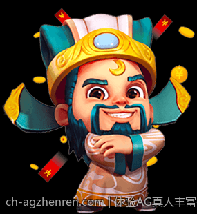 体验AG真人丰富多彩的即时互动游戏