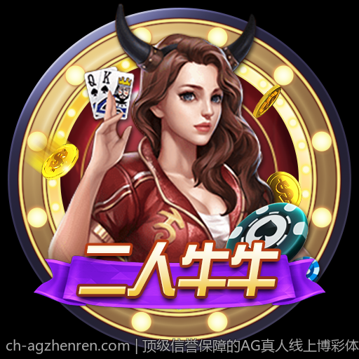 顶级信誉保障的AG真人线上博彩体验