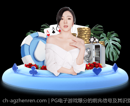PG电子游戏爆分的前兆信号及其识别原则